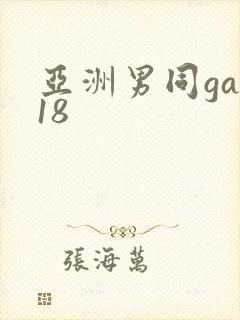 亚洲男同gay18