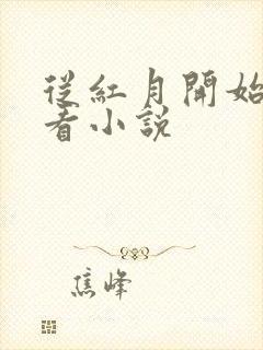 从红月开始在哪看小说