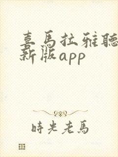 喜马拉雅听书最新版app