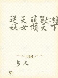 逆天萌兽:绝世妖女倾天下小说下载
