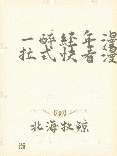 一醉经年漫画下拉式快看漫画免费