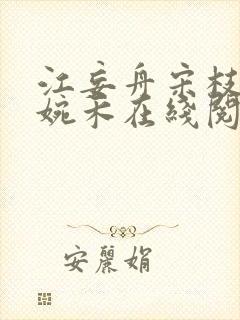 江妄舟宋枝雪顾婉禾在线阅读