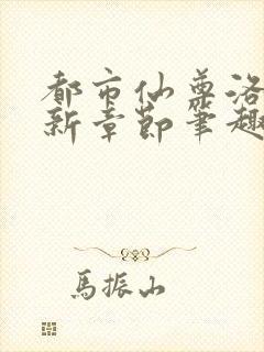 都市仙尊洛尘最新章节笔趣阁