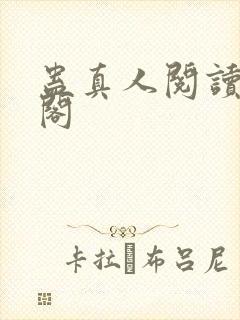 蛊真人阅读笔趣阁