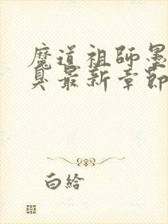魔道祖师墨香铜臭最新章节阅读