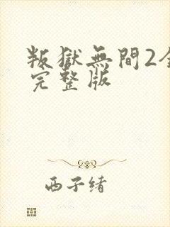 叛狱无间2全集完整版