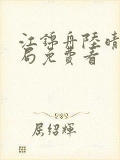 江锦舟陆晴大结局免费看