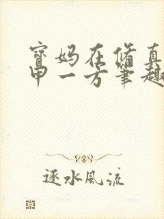 宝妈在修真界富甲一方笔趣阁