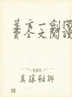 叶玄一剑独尊免费全文阅读封面