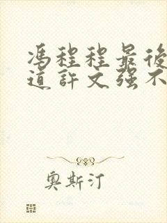 冯程程最后才知道许文强不爱她吗