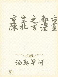 重生之都市修仙陈北玄漫画免费阅读