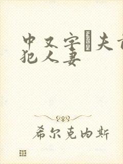 中又字菷夫前侵犯人妻