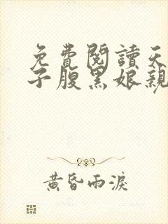 免费阅读天才儿子腹黑娘亲