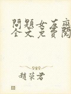 问题女友恋上我全文免费阅读封面