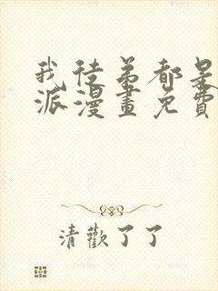 我徒弟都是大反派漫画免费完整观看