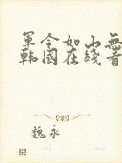 军令如山无删减韩国在线看完整中文版封面