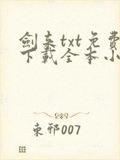 剑来txt免费下载全本小说