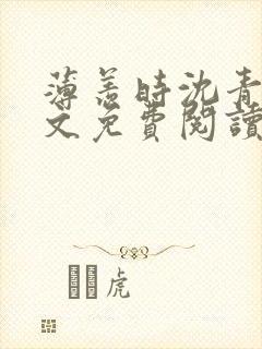 薄羡时沈青绾全文免费阅读