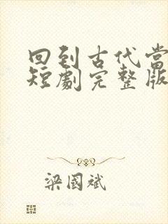 回到古代当太监短剧完整版免费看封面