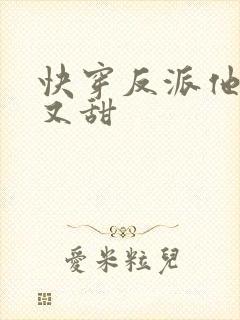 快穿反派他又软又甜