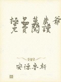 极品万岁爷全文免费阅读