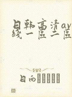 日韩高清av在线一区二区