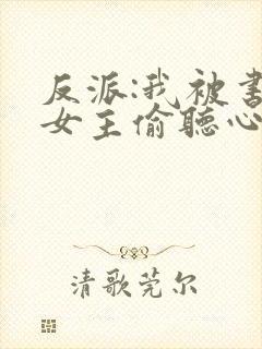 反派:我被书中女主偷听心声