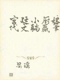 宫廷小厨娘在年代文躺赢笔趣阁