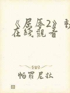 《屈辱2》动漫在线观看