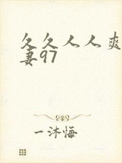 久久人人爽人人妻97