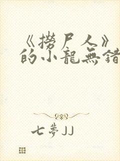 《捞尸人》纯洁的小龙无错