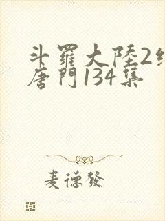 斗罗大陆2绝世唐门134集
