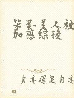 笨蛋美人被迫参加恋综后