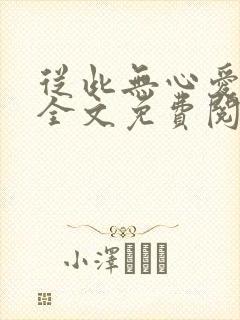 从此无心爱良夜全文免费阅读
