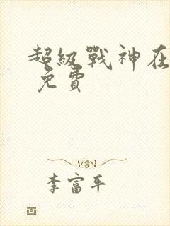 超级战神在都市 免费