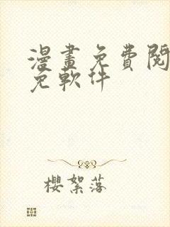 漫画免费阅读全免软件封面
