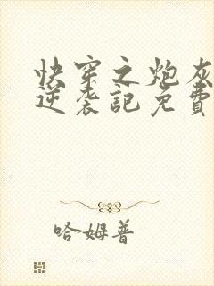 快穿之炮灰女配逆袭记免费版