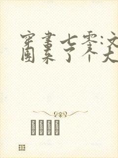 穿书七零:文工团来了个大美人完整版