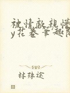 被情敌亲懵了by花卷笔趣阁最新章节更