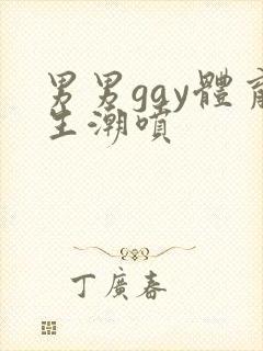 男男gay体育生潮喷