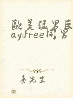 欧美猛男巨大gayfree同男封面