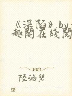 《深陷》by笔趣阁在线阅读