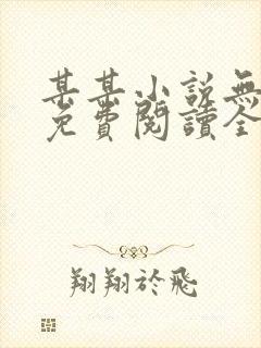 某某小说无删减免费阅读全文封面