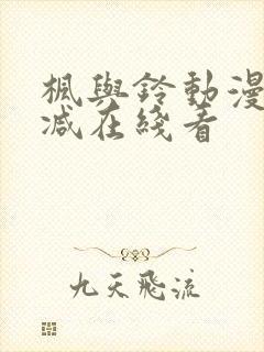 枫与铃动漫无删减在线看