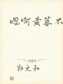 嗯啊黄蓉不要封面