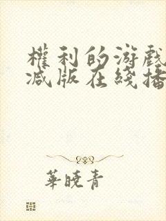 权利的游戏无删减版在线播放