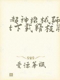 超神机械师txt下载精校版
