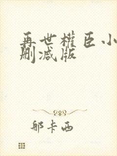 再世权臣小说未删减版