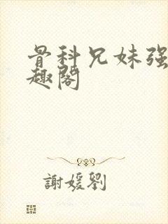 骨科兄妹强制笔趣阁封面