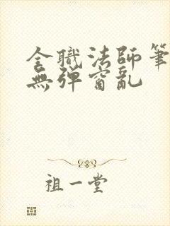 全职法师笔趣阁无弹窗乱